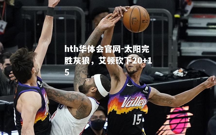 太阳完胜灰狼，艾顿砍下20+15