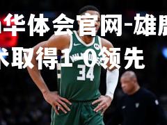 雄鹿胜魔术取得1-0领先