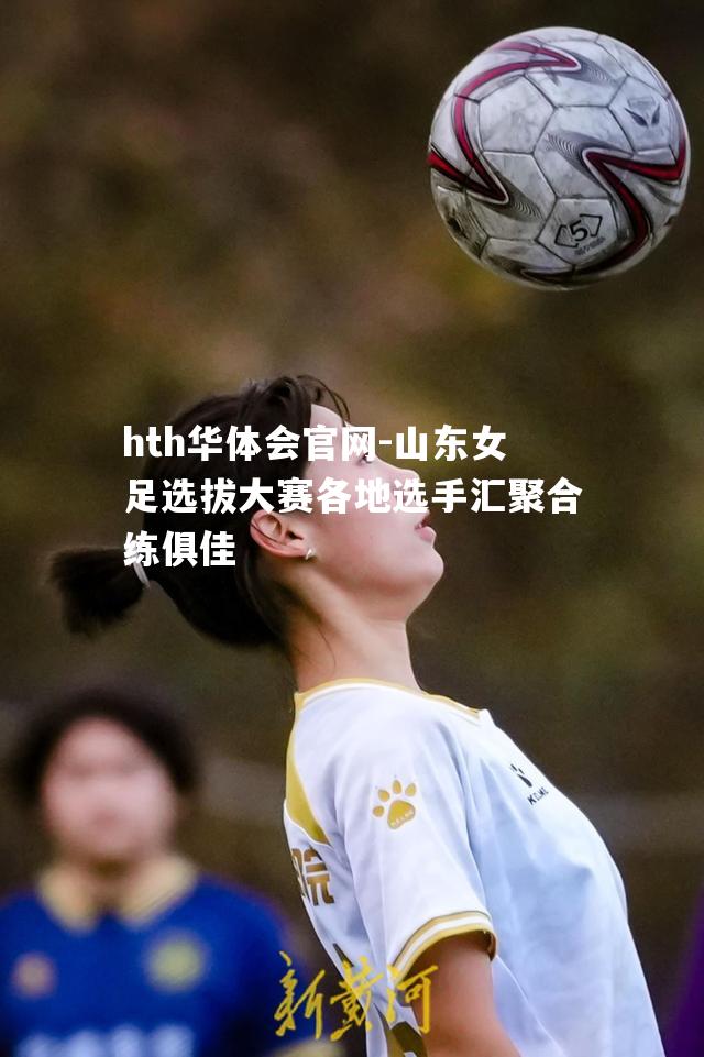 山东女足选拔大赛各地选手汇聚合练俱佳