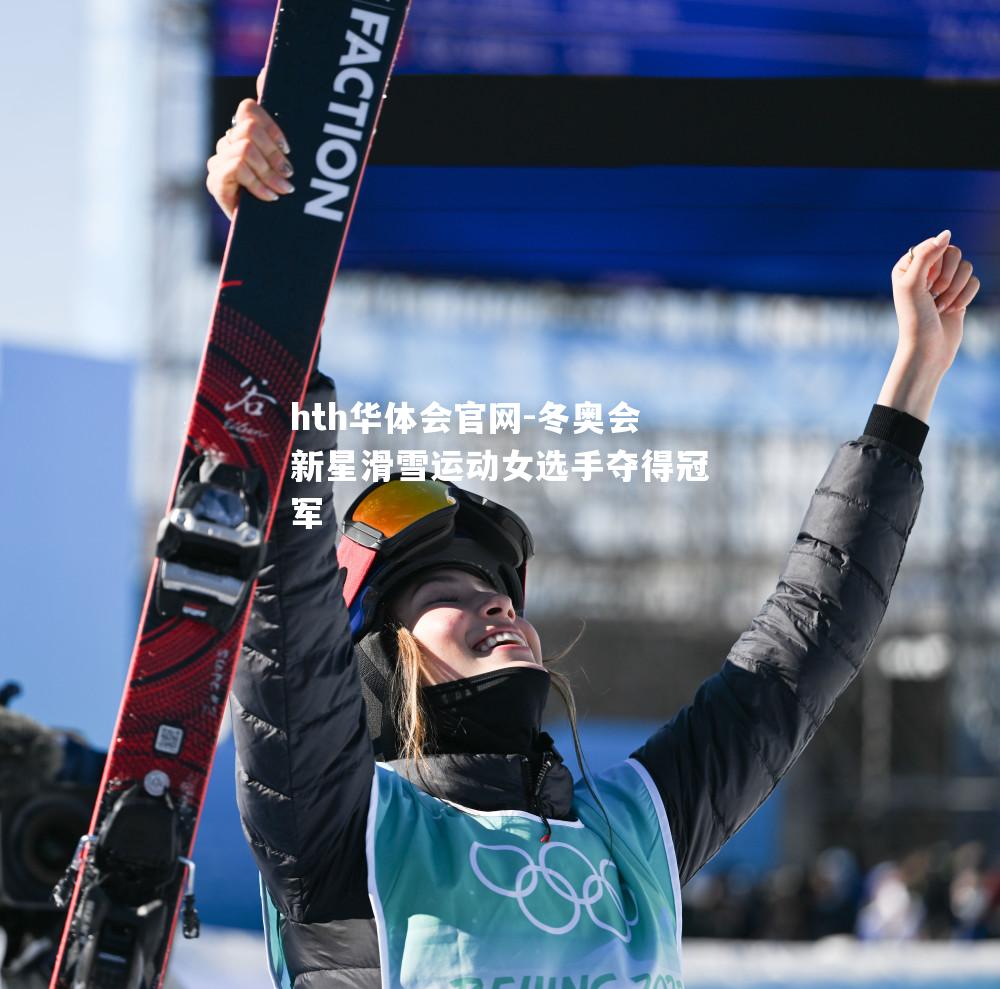 冬奥会新星滑雪运动女选手夺得冠军