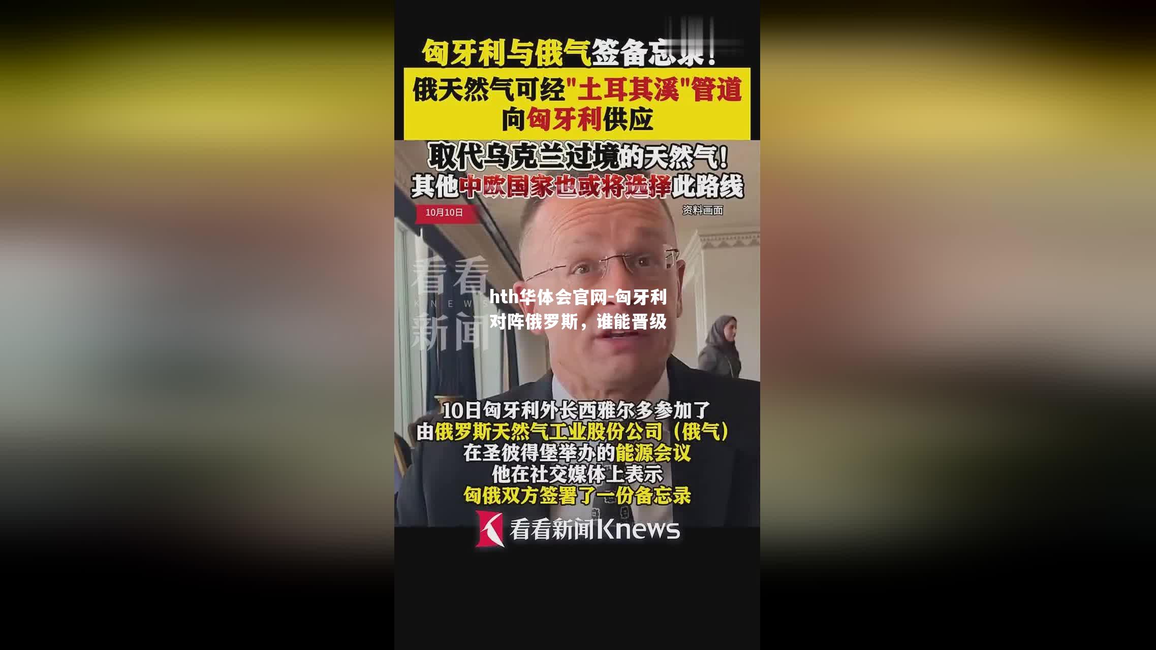 匈牙利对阵俄罗斯，谁能晋级