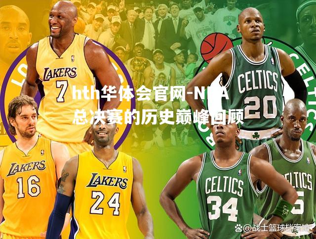 NBA总决赛的历史巅峰回顾