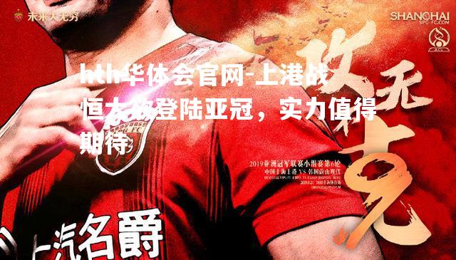 上港战恒大欲登陆亚冠，实力值得期待