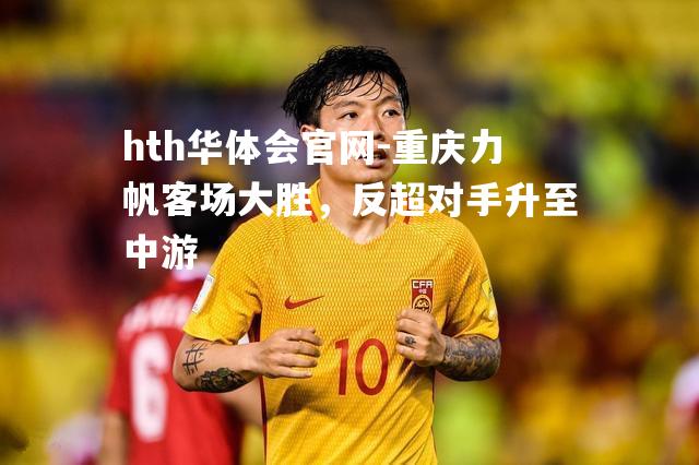 重庆力帆客场大胜，反超对手升至中游